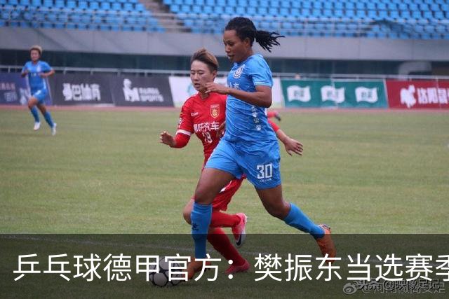 乒乓球德甲官方：樊振东当选赛季最佳 助队荣膺三冠王
