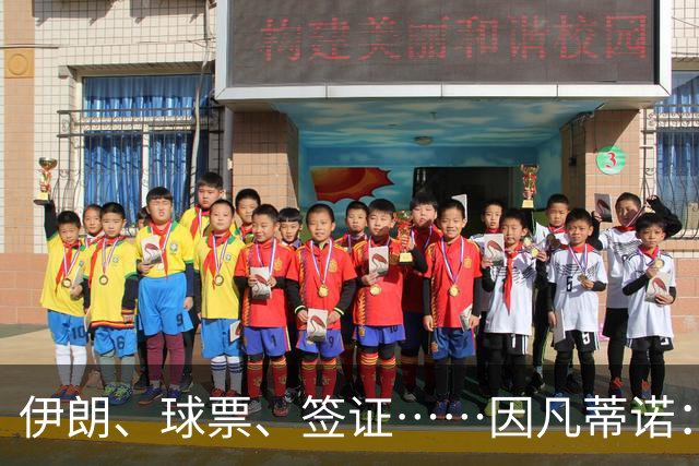 伊朗、球票、签证……因凡蒂诺：还是聊聊足球吧