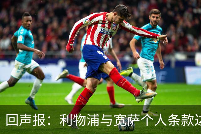 回声报：利物浦与宽萨个人条款达成一致，但不确定是否行使回购权