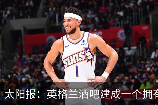 太阳报：英格兰酒吧建成一个拥有400座位的看台，给球迷看世界杯