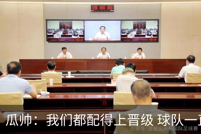 瓜帅：我们都配得上晋级 球队一直为赢欧冠而战