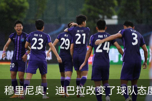 穆里尼奥：迪巴拉改变了球队态度 贝洛蒂踢得太花哨