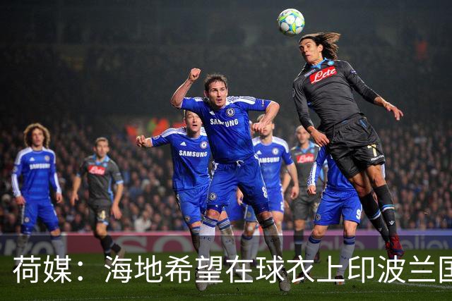 荷媒：海地希望在球衣上印波兰国旗彰显友谊，但被FIFA禁止