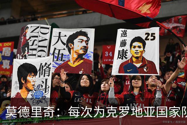 莫德里奇：每次为克罗地亚国家队出战我都很高兴，尤其是踢世界杯