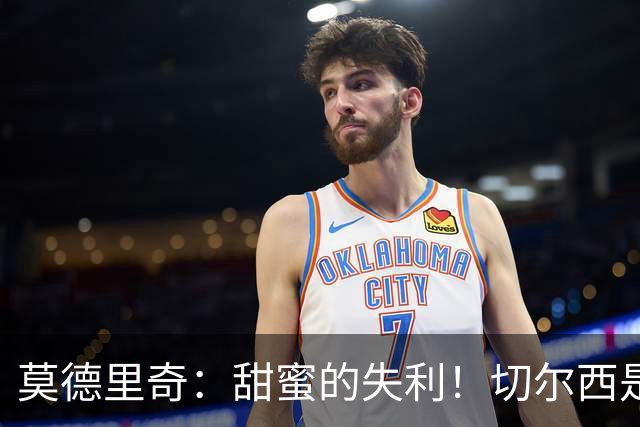 莫德里奇：甜蜜的失利！切尔西是最难对付的球队