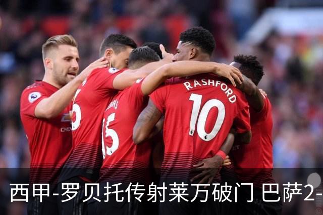 西甲-罗贝托传射莱万破门 巴萨2-0加迪斯七连胜