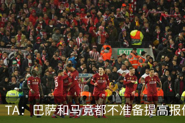 TA：巴萨和马竞都不准备提高报价，皇马正在推进免签31岁B席